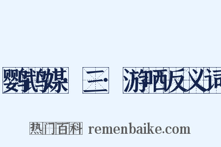 鹦鹉媒·三·游哂反义词是什么意思的图片
